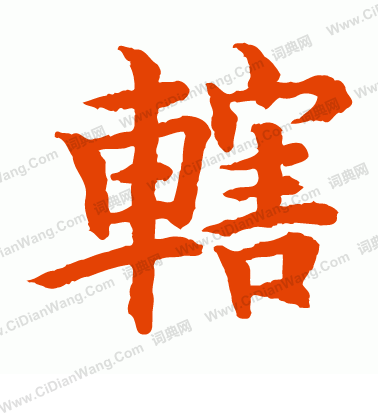 水島修三寫的轄