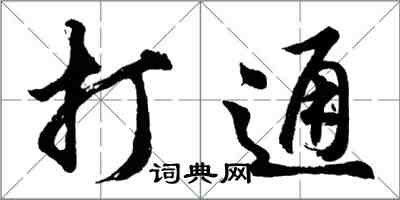 胡問遂打通行書怎么寫