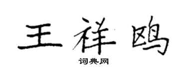 袁強王祥鷗楷書個性簽名怎么寫