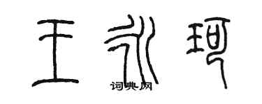 陳墨王永珂篆書個性簽名怎么寫
