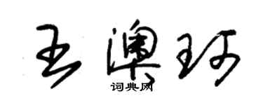 朱錫榮王澳珂草書個性簽名怎么寫