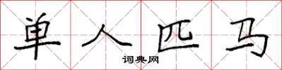 袁強單人匹馬楷書怎么寫