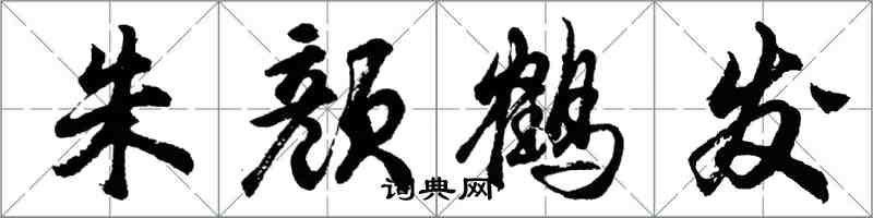 胡問遂朱顏鶴髮行書怎么寫