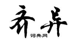 胡問遂齊異行書個性簽名怎么寫