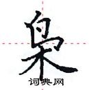 田英章寫的硬筆楷書梟