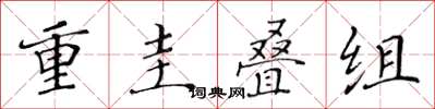 黃華生重圭疊組楷書怎么寫