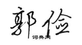 駱恆光郭儉行書個性簽名怎么寫
