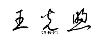 梁錦英王光煦草書個性簽名怎么寫