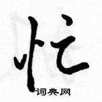 駱恆光寫的硬筆行書忙