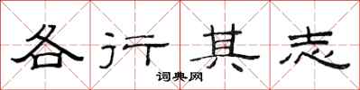 范連陞各行其志隸書怎么寫