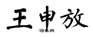 翁闓運王申放楷書個性簽名怎么寫