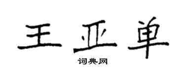 袁強王亞單楷書個性簽名怎么寫