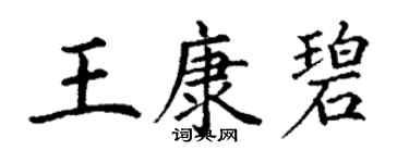 丁謙王康碧楷書個性簽名怎么寫