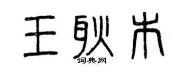 曾慶福王耿木篆書個性簽名怎么寫