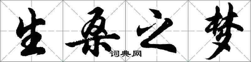 胡問遂生桑之夢行書怎么寫