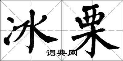 翁闓運冰栗楷書怎么寫