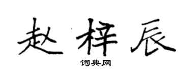 袁強趙梓辰楷書個性簽名怎么寫