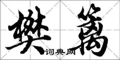 胡問遂樊籬行書怎么寫