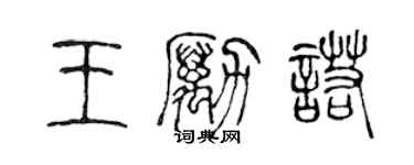 陳聲遠王勵諾篆書個性簽名怎么寫