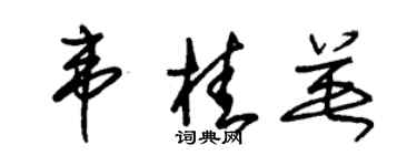 朱錫榮韋桂英草書個性簽名怎么寫