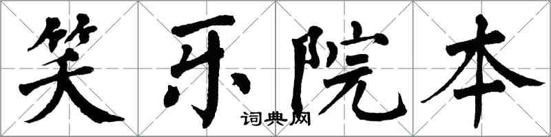 翁闓運笑樂院本楷書怎么寫