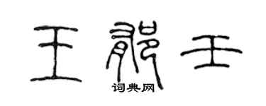 陳聲遠王郁壬篆書個性簽名怎么寫