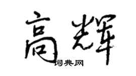 曾慶福高輝行書個性簽名怎么寫