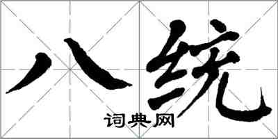 翁闓運八統楷書怎么寫