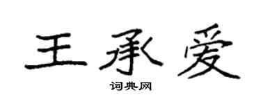 袁強王承愛楷書個性簽名怎么寫