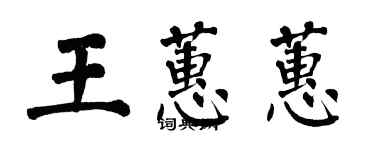 翁闓運王蕙蕙楷書個性簽名怎么寫