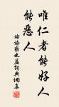 良馬難乘,然可以任重致遠;良才難令,然可以致君見尊。 詩詞名句