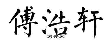 翁闓運傅浩軒楷書個性簽名怎么寫