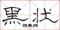 駱恆光黑狀隸書怎么寫
