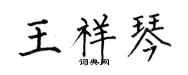 何伯昌王祥琴楷書個性簽名怎么寫