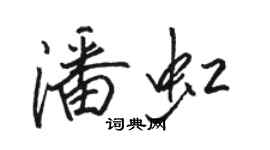 駱恆光潘虹行書個性簽名怎么寫