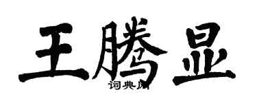 翁闓運王騰顯楷書個性簽名怎么寫