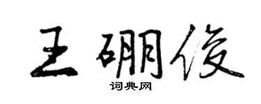 曾慶福王硼俊行書個性簽名怎么寫