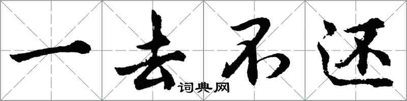 胡問遂一去不還行書怎么寫