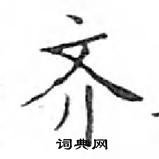 鄧散木寫的硬筆楷書齊