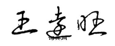 曾慶福王遠旺草書個性簽名怎么寫