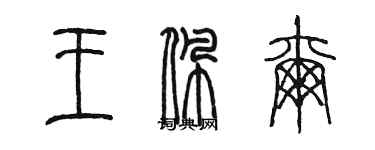 陳墨王佩爾篆書個性簽名怎么寫