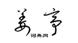 梁錦英姜亭草書個性簽名怎么寫