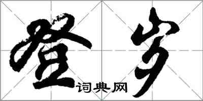 胡問遂登歲行書怎么寫