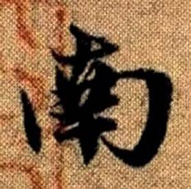 趙孟頫真草千字文中南的寫法