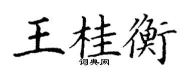 丁謙王桂衡楷書個性簽名怎么寫
