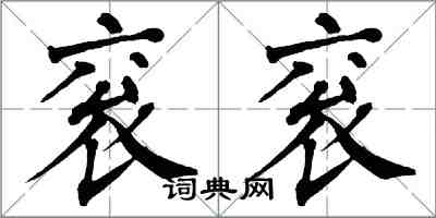 翁闓運袞袞楷書怎么寫