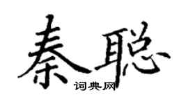 丁謙秦聰楷書個性簽名怎么寫