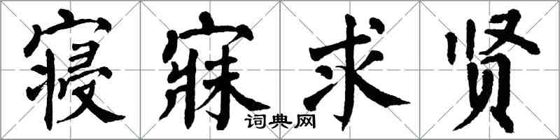 翁闓運寢寐求賢楷書怎么寫