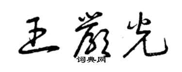 曾慶福王嚴光草書個性簽名怎么寫