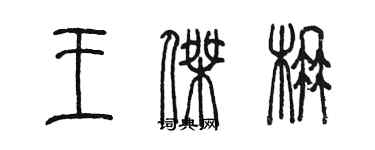 陳墨王傑楠篆書個性簽名怎么寫